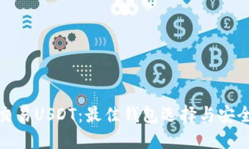 场外交易USDT：最佳钱包选择与安全策略