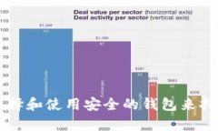  如何选择和使用安全的钱包来持有USDT
