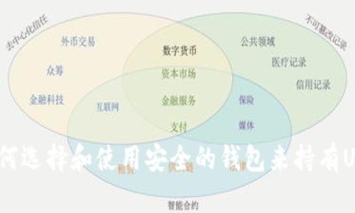  如何选择和使用安全的钱包来持有USDT