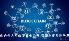 全球最大的上市数字货币公司：引领加密经济的