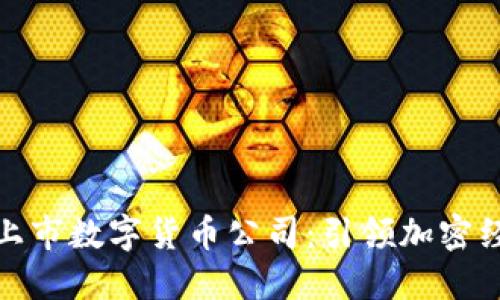 全球最大的上市数字货币公司：引领加密经济的新风潮