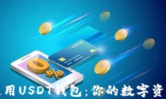 如何高效使用USDT钱包：你的数字资产管理指南