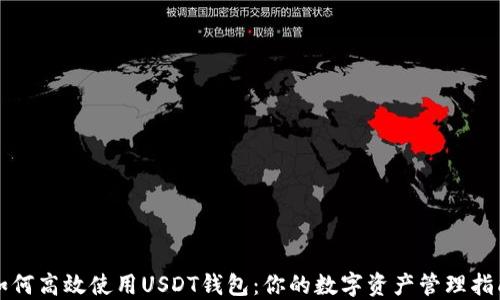 
如何高效使用USDT钱包：你的数字资产管理指南