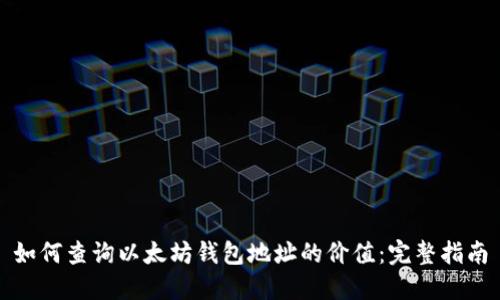 如何查询以太坊钱包地址的价值：完整指南