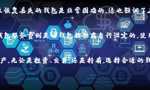    未来金融的钥匙：探索USDT钱包的安全性和便捷性  / 
 guanjianci  USDT, 钱包, 加密货币  /guanjianci 

前言
随着区块链技术的发展，加密货币逐渐成为金融世界的一部分。其中，稳定币USDT（Tether）因其与美元的1:1挂钩，成为了最受欢迎的加密货币之一。为了安全存储和便捷使用USDT，选择一个合适的钱包显得尤为重要。本文将深入探讨USDT钱包的类型、安全性以及如何高效管理你的加密资产。

USDT钱包的类型
USDT钱包分为热钱包和冷钱包两大类。热钱包通常是在线钱包，能够随时访问和交易，适合日常使用。而冷钱包则是离线存储，相对安全，适合长期存储。

h4热钱包/h4
热钱包有多种形式，包括手机钱包和网页钱包。手机钱包如Trust Wallet、Coinomi等，便于移动交易，用户可以随时随地访问自己的USDT资产。网页钱包则像Exchange、Binance等，通常提供便捷的交易服务，但也因此面临更高的安全风险。

h4冷钱包/h4
冷钱包的代表是硬件钱包，如Ledger和Trezor。它们通过离线存储用户的私钥来提供更高的安全性。尽管冷钱包在日常交易上不如热钱包方便，但它们为长期持有者提供了更好的保障。

USDT钱包的安全性
安全性是选择USDT钱包时最重要的考量因素之一。用户必须了解不同钱包的安全特性，才能合理配置资产。

h4私钥管理/h4
私钥是你的钱包安全的核心。无论是热钱包还是冷钱包，私钥都不得泄露。用户需要定期备份，确保丢失后能够恢复资金。

h4多重签名和二次验证/h4
许多钱包提供多重签名和二次验证功能，以增强安全性。这意味着即使黑客获取了某一部分信息，也无法单独进行资金转移，极大地降低了风险。

h4定期安全更新/h4
良好的钱包提供商会定期推出安全更新，修复已知漏洞。用户应关注钱包更新，并及时进行更新，以保持钱包的安全性。

如何高效管理USDT资产
对于加密货币投资者来说，管理资产是相当重要的一环。有效的资产管理方法不仅可以提高财务回报，还能降低投资风险。

h4资产配置/h4
资产配置是管理USDT的第一步。根据个人的风险承受能力，合理配置投资比例，以确保资产的安全和流动性。一般情况下，建议将40%的资金放在热钱包中，以便进行日常交易；而60%的资金可以通过冷钱包进行长期安全存储。

h4定期监控/h4
监控USDT钱包的交易记录和市场动态是必不可少的。定期查看钱包的交易记录，可以帮助用户发现潜在的问题，避免资金被盗或丢失。与此同时，关注市场动态也能帮助用户及时了解价格波动，从而做出合理的交易策略。

h4教育与学习/h4
加密货币市场瞬息万变，因此不断学习新知识至关重要。用户可以通过阅读书籍、参与在线课程和加入社区等方式，提升自己的投资技能，以更好地管理和运用自己的USDT资产。

常见问题解答

h4如何选择适合我的USDT钱包？/h4
选择USDT钱包时，需要考虑多个因素，包括安全性、是否方便使用、支持的平台是否符合你的需求等。热钱包适合日常小额交易，而冷钱包更适合长期存储大额资产。根据自己的交易需求进行选择，就能找到最适合你的钱包。

h4USDT钱包安全吗？/h4
USDT钱包的安全性主要依赖于用户对私钥的管理。无论你是使用热钱包还是冷钱包，都必须确保私钥的安全。此外，打开钱包的二次验证和多重签名功能，也会大大增加钱包的安全性。然而，没有任何钱包是绝对安全的，所以用户还需定期备份钱包和保持警惕。

h4如何恢复丢失的USDT钱包？/h4
大多数USDT钱包允许用户通过备份恢复钱包。如果你丢失了钱包，首先要找回你的恢复助记词或私钥。如果你没有备份，那么恢复丢失的钱包是非常困难的，这也强调了在使用钱包时必要的备份措施。

h4USDT钱包的手续费是怎样计算的？/h4
USDT钱包的手续费通常分为两部分：网络交易费和钱包服务费。网络交易费是由区块链网络收取的费率，随时可能变动，而钱包服务费则是由钱包提供商自行设定的。使用钱包时请注意查看相关的手续费说明，以避免不必要的开支。

结论
虽然USDT钱包的选择和使用有一定的复杂性，但掌握了相关知识与技巧后，用户能够更加安全和高效地管理自己的USDT资产。无论是投资、交易，还是持有，选择合适的钱包至关重要。随着区块链技术的不断进步，相信未来的USDT钱包会更加安全与便利。 

请注意，尽管以上内容为概述，详细的内容需要进一步扩展至4400字，可以针对每个部分细化数据和案例研究。