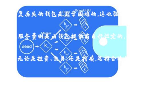    未来金融的钥匙：探索USDT钱包的安全性和便捷性  / 
 guanjianci  USDT, 钱包, 加密货币  /guanjianci 

前言
随着区块链技术的发展，加密货币逐渐成为金融世界的一部分。其中，稳定币USDT（Tether）因其与美元的1:1挂钩，成为了最受欢迎的加密货币之一。为了安全存储和便捷使用USDT，选择一个合适的钱包显得尤为重要。本文将深入探讨USDT钱包的类型、安全性以及如何高效管理你的加密资产。

USDT钱包的类型
USDT钱包分为热钱包和冷钱包两大类。热钱包通常是在线钱包，能够随时访问和交易，适合日常使用。而冷钱包则是离线存储，相对安全，适合长期存储。

h4热钱包/h4
热钱包有多种形式，包括手机钱包和网页钱包。手机钱包如Trust Wallet、Coinomi等，便于移动交易，用户可以随时随地访问自己的USDT资产。网页钱包则像Exchange、Binance等，通常提供便捷的交易服务，但也因此面临更高的安全风险。

h4冷钱包/h4
冷钱包的代表是硬件钱包，如Ledger和Trezor。它们通过离线存储用户的私钥来提供更高的安全性。尽管冷钱包在日常交易上不如热钱包方便，但它们为长期持有者提供了更好的保障。

USDT钱包的安全性
安全性是选择USDT钱包时最重要的考量因素之一。用户必须了解不同钱包的安全特性，才能合理配置资产。

h4私钥管理/h4
私钥是你的钱包安全的核心。无论是热钱包还是冷钱包，私钥都不得泄露。用户需要定期备份，确保丢失后能够恢复资金。

h4多重签名和二次验证/h4
许多钱包提供多重签名和二次验证功能，以增强安全性。这意味着即使黑客获取了某一部分信息，也无法单独进行资金转移，极大地降低了风险。

h4定期安全更新/h4
良好的钱包提供商会定期推出安全更新，修复已知漏洞。用户应关注钱包更新，并及时进行更新，以保持钱包的安全性。

如何高效管理USDT资产
对于加密货币投资者来说，管理资产是相当重要的一环。有效的资产管理方法不仅可以提高财务回报，还能降低投资风险。

h4资产配置/h4
资产配置是管理USDT的第一步。根据个人的风险承受能力，合理配置投资比例，以确保资产的安全和流动性。一般情况下，建议将40%的资金放在热钱包中，以便进行日常交易；而60%的资金可以通过冷钱包进行长期安全存储。

h4定期监控/h4
监控USDT钱包的交易记录和市场动态是必不可少的。定期查看钱包的交易记录，可以帮助用户发现潜在的问题，避免资金被盗或丢失。与此同时，关注市场动态也能帮助用户及时了解价格波动，从而做出合理的交易策略。

h4教育与学习/h4
加密货币市场瞬息万变，因此不断学习新知识至关重要。用户可以通过阅读书籍、参与在线课程和加入社区等方式，提升自己的投资技能，以更好地管理和运用自己的USDT资产。

常见问题解答

h4如何选择适合我的USDT钱包？/h4
选择USDT钱包时，需要考虑多个因素，包括安全性、是否方便使用、支持的平台是否符合你的需求等。热钱包适合日常小额交易，而冷钱包更适合长期存储大额资产。根据自己的交易需求进行选择，就能找到最适合你的钱包。

h4USDT钱包安全吗？/h4
USDT钱包的安全性主要依赖于用户对私钥的管理。无论你是使用热钱包还是冷钱包，都必须确保私钥的安全。此外，打开钱包的二次验证和多重签名功能，也会大大增加钱包的安全性。然而，没有任何钱包是绝对安全的，所以用户还需定期备份钱包和保持警惕。

h4如何恢复丢失的USDT钱包？/h4
大多数USDT钱包允许用户通过备份恢复钱包。如果你丢失了钱包，首先要找回你的恢复助记词或私钥。如果你没有备份，那么恢复丢失的钱包是非常困难的，这也强调了在使用钱包时必要的备份措施。

h4USDT钱包的手续费是怎样计算的？/h4
USDT钱包的手续费通常分为两部分：网络交易费和钱包服务费。网络交易费是由区块链网络收取的费率，随时可能变动，而钱包服务费则是由钱包提供商自行设定的。使用钱包时请注意查看相关的手续费说明，以避免不必要的开支。

结论
虽然USDT钱包的选择和使用有一定的复杂性，但掌握了相关知识与技巧后，用户能够更加安全和高效地管理自己的USDT资产。无论是投资、交易，还是持有，选择合适的钱包至关重要。随着区块链技术的不断进步，相信未来的USDT钱包会更加安全与便利。 

请注意，尽管以上内容为概述，详细的内容需要进一步扩展至4400字，可以针对每个部分细化数据和案例研究。