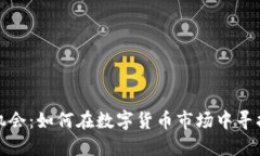 抓住低位机会：如何在数字货币市场中寻找投资
