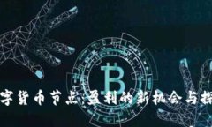 数字货币节点：盈利的新机会与探索