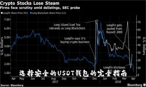 选择安全的USDT钱包的完全指南