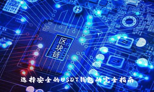 选择安全的USDT钱包的完全指南