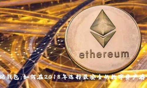  以太坊钱包：如何在2018年选择最安全的数字资产存储方案