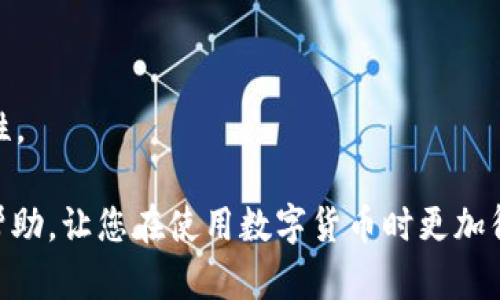 在加密货币的世界中，USDT（泰达币）和ETH（以太坊）的钱包地址并不相同。尽管这两种数字货币都在以太坊区块链上运行（特别是USDT的ERC-20版本），但它们各自的地址结构和格式是不同的。

钱包地址的基础知识
在讨论USDT和ETH钱包地址的区别之前，首先需要了解什么是钱包地址。钱包地址是用来接收和发送数字货币的唯一字符串，它类似于银行账户号码。在区块链中，每种数字货币通常会有其特定的地址格式。

ETH钱包地址的结构
以太坊的地址通常以“0x”开头，后面跟随40个十六进制字符（总共42个字符）。例如，一个典型的以太坊地址可能看起来像这样：
0x32Be3435EFe79B4B7C7A44b348f8E6eA3A5E4640
以太坊钱包地址是专为存储以太币（ETH）及其支持的ERC-20代币设计的。每个以太坊钱包都可以管理多个代币，包括但不限于USDT。

USDT钱包地址的结构
USDT的地址与ETH的地址相同，特别是在ERC-20版本中，因为它是在以太坊区块链上发行的。USDT地址同样以“0x”开头，并且也是40个十六进制字符的组合。
这意味着，基于ERC-20标准的USDT钱包地址和ETH钱包地址在格式上是相同的。例如，选择的一个USDT地址可能如下所示：
0x32Be3435EFe79B4B7C7A44b348f8E6eA3A5E4640
因此，如果您在以太坊钱包中使用相同的地址来接收USDT和ETH，这可能是可以的，但您必须注意发送的资产类型，以免造成资产丢失。

USDT和ETH在钱包中的管理
虽然USDT和ETH可以在相同的以太坊地址上存在，但它们的管理却有很大的差别。因为USDT是一种稳定币，通常与美元等法定货币挂钩，而以太币（ETH）是一种原生代币，其价值往往更波动。因此，管理这两种资产需要不同的策略。

注意事项：避免错误
在发送或接收USDT和ETH时，确保您自己清楚所使用的是哪种资产。这是因为一旦您在错误的网络或地址上发送了这些代币，它们可能会永久丢失。例如，如果您将ETH发送到一个不支持ETH的地址，可能会导致资产不可恢复。

### 可能的相关问题

1. **我可以在同一个地址上发送USDT和ETH吗？**
   
   答案
   是的，从技术上讲，如果您使用的是支持ERC-20的以太坊钱包，您可以在同一个地址上存储USDT和ETH。但是，请注意每个代币的性质和使用情境。

2. **USDT和ETH有什么不同？**

   答案
   USDT是稳定币，其价值通常与法定货币挂钩，而ETH是以太坊网络的原生代币，价值波动较大。两者在使用场景、投资策略和风险程度上都有所区别。

3. **如何安全地存储USDT和ETH？**

   答案
   可以选择硬件钱包、软件钱包和交易所钱包等不同的存储方式。安全存储需要定期备份私钥，并启用双重身份验证等安全措施。

4. **如何将我的USDT换成ETH或者反之？**
   
   答案
   可以使用去中心化交易所（DEX）或中心化交易所进行兑换。需要考虑交易费用和市场的流动性。

以上就是关于USDT和ETH钱包地址的详细解析，以及可能相关的一些问题及答案。希望对您有所帮助，让您在使用数字货币时更加得心应手。