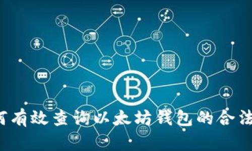 如何有效查询以太坊钱包的合法性？