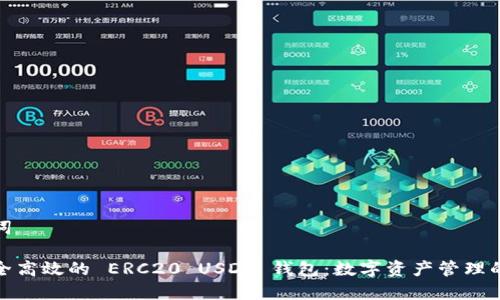 和关键词

打造安全高效的 ERC20 USDT 钱包：数字资产管理的新选择