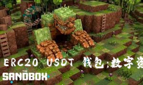 和关键词

打造安全高效的 ERC20 USDT 钱包：数字资产管理的新选择