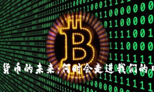央行数字货币的未来：何时会走进我们的日常生活？