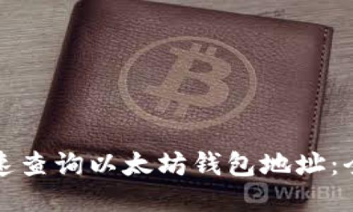 如何快速查询以太坊钱包地址：全面指南