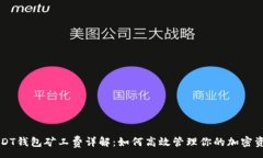 :USDT钱包矿工费详解：如何高效管理你的加密资产