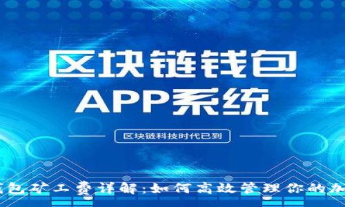:
USDT钱包矿工费详解：如何高效管理你的加密资产
