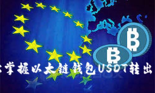 轻松掌握以太链钱包USDT转出指南