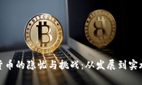 : 中国数字货币的隐忧与挑战：从发展到实施的全景分析