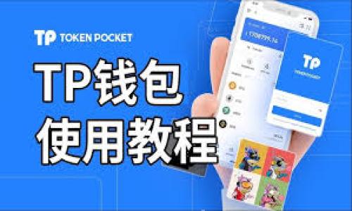 

  USDT冷钱包能冻结吗？揭秘虚拟货币安全机制的真相 / 

关键词

 guanjianci USDT, 冷钱包, 虚拟货币安全 /guanjianci 

---

## 引言

随着数字货币的日益普及，USDT（泰达币）作为主流的稳定币之一，得到了广泛的应用。在这一过程中，关于USDT的安全性、存储方式及其管理的问题引发了越来越多的探讨。冷钱包作为一种常见的数字货币存储方式，因其离线存储的特性，被认为能够提供更高的安全性。然而，很多人不禁要问，USDT冷钱包真的能被冻结吗？本文将深入探讨这一问题，并揭示虚拟货币安全机制的真相。

## USDT冷钱包简介

USDT是一种与美元挂钩的稳定币，旨在保持与法币的稳定性。冷钱包是指一种不与互联网直接连接的存储方式，它通常使用专用的硬件设备或纸质钱包存储数字货币，以防止黑客攻击或其他网络安全威胁。

### 冷钱包的优缺点

冷钱包的主要优点在于其不受网络攻击的影响，因此在安全性上具有明显的优势。然而，这种存储方式也并非没有缺陷。以下是一些冷钱包的优缺点：

#### 优点：

1. **极高的安全性**：因为冷钱包不与互联网连接，因此黑客无法远程攻击。
2. **私钥的控制权**：用户能够完全控制自己的私钥，这是数字资产安全的关键。
3. **防止意外损失**：通过合理的备份和存储措施，用户可以避免因设备丢失或故障导致的损失。

#### 缺点：

1. **使用不便**：冷钱包在进行交易时需要将资产转移到热钱包，这增加了操作的复杂性。
2. **用户的管理责任**：用户需要自己妥善管理和保管冷钱包，遗失或损坏将导致无法取回资产。

## 冻结机制的相关背景

要回答“USDT冷钱包能被冻结吗”这一问题，我们需要了解USDT的相关冻结机制及其实现原理。尽管冷钱包在技术上是无法被远程操作的，但冷钱包中存储的USDT是否可以被冻结，主要与USDT的发行和交易机制相关。

### USDT的智能合约和冻结机制

USDT是基于ERC-20标准的代币，其合约中包含了一些特殊的管理权限。例如，发行方可以对某些地址进行冻结操作。这样的设计意图在于保护用户的资产安全、避免欺诈和不法交易。

当某个地址上的USDT被确认涉及非法活动时，发行方有权对该地址进行冻结。这样，即使这些USDT被存储在冷钱包中，一旦地址资产被锁定，用户便无法进行交易或转账。

### 冷钱包与冻结机制的关系

虽然冷钱包本身是离线的、无法被远程访问的，但其存储的USDT一旦与网络连接，就有可能受到冻结机制的影响。换句话说，冷钱包中的私钥可以用来访问特定的公钥地址，而这些地址的USDT一旦被冻结，用户也无法将其转移出去。

## 深入分析相关问题

在对USDT冷钱包及其冻结机制进行了初步探讨后，以下是四个相关问题以及逐一的详细解析。

### 问题一：冷钱包中USDT被冻结后可以解冻吗？

冷钱包中USDT被冻结的情况，首先取决于冻结的原因以及发行方的政策。根据不同情况，解冻的可能性和途径也有所不同。

#### 冻结的原因

USDT的冻结一般是基于合规的考量。当发现某个地址涉及洗钱、诈骗或其他违法行为时，发行方为了保护其他用户的利益，会对该地址进行冻结。

#### 解冻的流程

如果用户认为自己的USDT被不当冻结，可以向USDT的发行方（如Tether公司）提出解冻申请。通常情况下，用户需要提供相关证明，说明其USDT并未参与任何非法活动。发行方会对申请进行审核，若审核通过，可能会解除冻结。

#### 注意事项

1. **信息的及时提供**：用户需在第一时间向发行方提供必要的信息，以加速审核流程。
2. **法律隐患**：如果资金确实涉及非法行为，解冻的可能性将大大降低。

### 问题二：如何保护冷钱包中的USDT避免被冻结？

为了保护冷钱包中存储的USDT，用户可以采取以下一些合理的防范措施。

#### 审慎选择交易平台

在进行兑换或交易时，用户要选择信誉良好的交易平台，避免与可疑的项目和团队合作，减少被欺诈的风险。

#### 规则与合规

遵循反洗钱和合规的要求，保持交易的透明性，不参与任何可能导致资金被冻结的非法活动。

#### 定期审核账户

用户应定期检查自己的交易记录、地址使用情况，确保没有任何异常活动。

### 问题三：虚拟货币交易如何影响使用冷钱包的安全性？

虚拟货币交易与冷钱包安全性的关系密切。虽然冷钱包是相对安全的存储方式，但在交易过程中，安全隐患难以避免。

#### 交易过程中的风险

1. **互联网上的热钱包**：在将资产从冷钱包转移到在线交易所或热钱包进行交易时，资产会暴露在互联网上，这可能使其面临被黑客攻击和盗窃的风险。
2. **错误操作导致的损失**：不熟练的用户在转账时可能因填写错误的地址而导致资金永久丢失。

#### 减少风险的措施

1. **多重验证**：选择支持多重验证的交易所，提高账户安全性。
2. **小额测试转账**：在进行大额转账前，用户可以先进行小额测试，以确保地址准确无误。

### 问题四：国别政策如何影响USDT的使用及冻结机制？

由于各国对虚拟货币的监管政策不尽相同，这也对USDT及其冻结机制产生了重要影响。

#### 不同国家的政策

1. **美国**：在美国，金融监管机构对虚拟货币的监管较为严格，USDT在整个金融系统中受到较大的关注；因此，涉及洗钱及欺诈的案件可能更易触发地址冻结。
2. **中国**：中国对虚拟货币的监管较为严格，国内市场并不允许直接进行USDT的交易，这影响了许多国内用户的使用。

#### 跨国交易的复杂性

在进行跨国交易时，用户需要考虑到各国不同的法律政策，这可能会影响USDT的转移及使用。了解相关的法律法规可以有效保护用户的资产安全，并减少被冻结的风险。

## 结论

在USDT的使用与管理中，冷钱包作为安全的存储方式，确实有其独特的优势。然而，当涉及到货币的冻结机制时，用户仍需保持警惕，并遵循相关的合规规定，以尽量减少风险。通过合理的管理与有效的操作，用户能够更好地保护自己的数字资产，保障USDT的安全性。