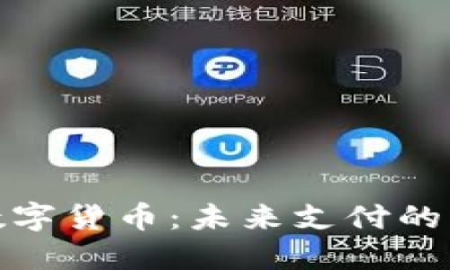光大科技数字货币：未来支付的革命与机遇