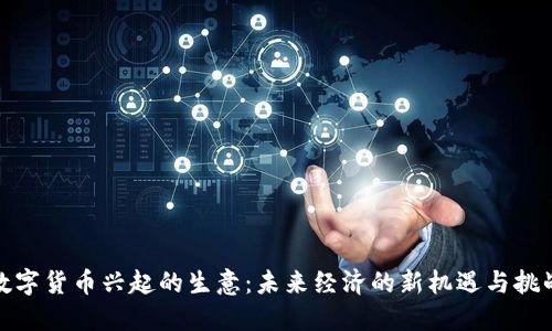 数字货币兴起的生意：未来经济的新机遇与挑战