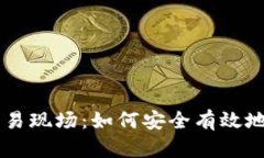 : 揭秘USDT交易现场：如何安全有效地创建你的钱