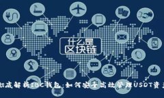 彻底解析IBC钱包：如何安全高效管理USDT资产