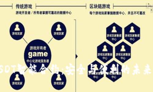 钱包授权的USDT智能合约：安全与便利的未来支付解决方案