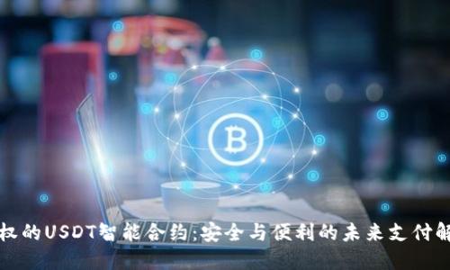 钱包授权的USDT智能合约：安全与便利的未来支付解决方案