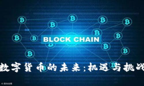 投资数字货币的未来：机遇与挑战并存