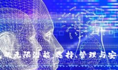 揭示以太坊钱包的无限潜能：选择、管理与安全