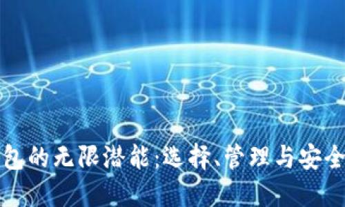 揭示以太坊钱包的无限潜能：选择、管理与安全的全方位指南