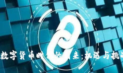  数字货币时代的到来：机遇与挑战