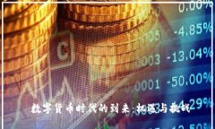  数字货币时代的到来：机遇与挑战
