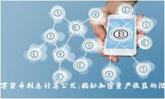 数字货币利息计算公式：揭秘加密资产收益的潜