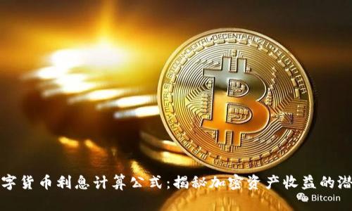 数字货币利息计算公式：揭秘加密资产收益的潜力