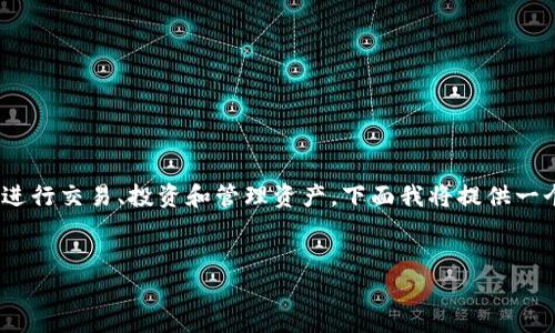 数字货币的兴起使得越来越多的应用程序（App）进入了这一领域，便利用户进行交易、投资和管理资产。下面我将提供一个吸引力的、相关关键词，并围绕它们进行详细介绍，同时解答几个相关问题。


全面解析：带数字货币的热门App推荐