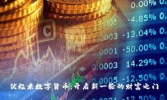 优粒米数字货币：开启新一轮的财富之门