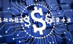 在中国，USDT钱包通常被称为“稳定币钱包”或“