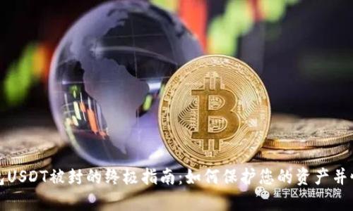 解决钱包USDT被封的终极指南：如何保护您的资产并恢复访问