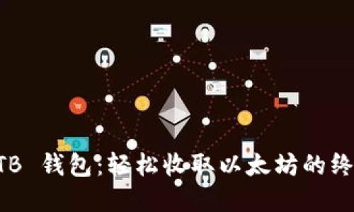 掌握 TB 钱包：轻松收取以太坊的终极指南