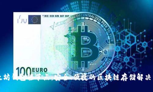 以太坊钱包轻节点：安全、便捷的区块链存储解决方案