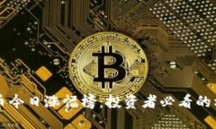 数字货币今日涨幅榜：投资者必看的机会窗口