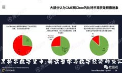 黑格尔数字货币：解读哲学与数字经济的交汇