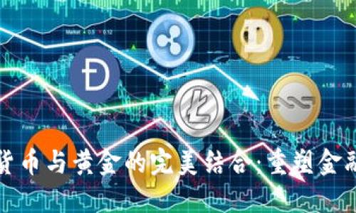 数字货币与黄金的完美结合：重塑金融未来