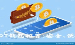 2023年最佳USDT钱包推荐：安全、便捷与多功能并存