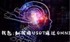 选择最佳钱包：如何将USDT通过OMNI网络提币
